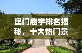 澳門廟宇排名揭秘，十大熱門景點不容錯過
