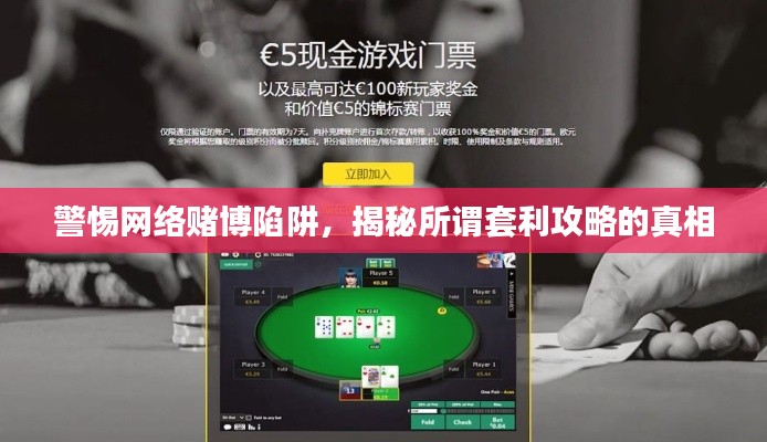 警惕網(wǎng)絡(luò)賭博陷阱，揭秘所謂套利攻略的真相