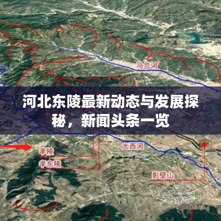 河北東陵最新動態(tài)與發(fā)展探秘，新聞頭條一覽