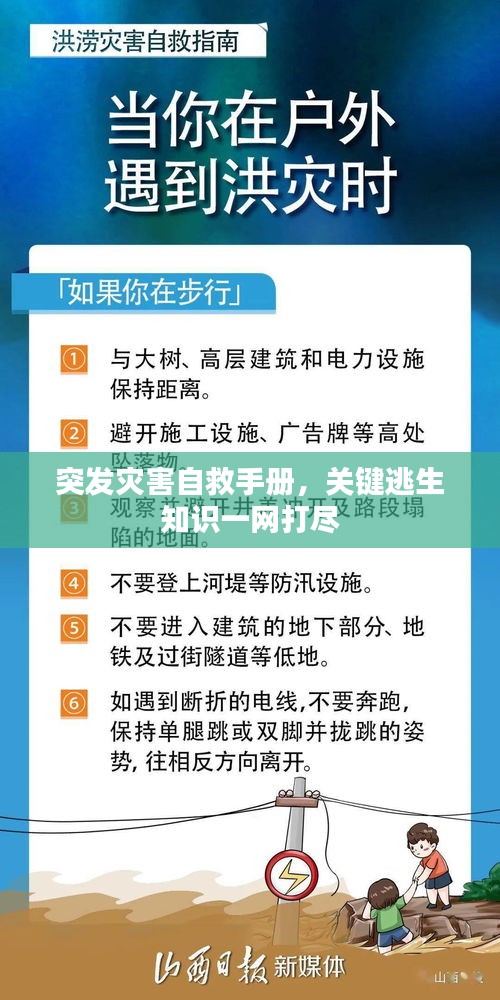 突發(fā)災(zāi)害自救手冊，關(guān)鍵逃生知識一網(wǎng)打盡