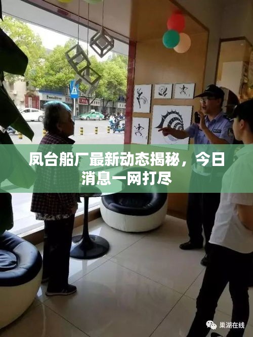 鳳臺船廠最新動態(tài)揭秘，今日消息一網(wǎng)打盡