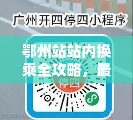 鄂州站站內(nèi)換乘全攻略，最新指南助你輕松出行