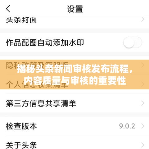 揭秘頭條新聞審核發(fā)布流程，內容質量與審核的重要性