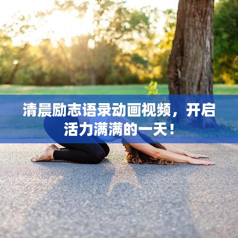 清晨勵志語錄動畫視頻，開啟活力滿滿的一天！