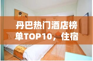 丹巴熱門酒店榜單TOP10，住宿首選推薦！