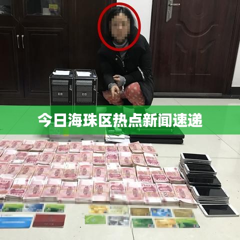 今日海珠區(qū)熱點(diǎn)新聞速遞
