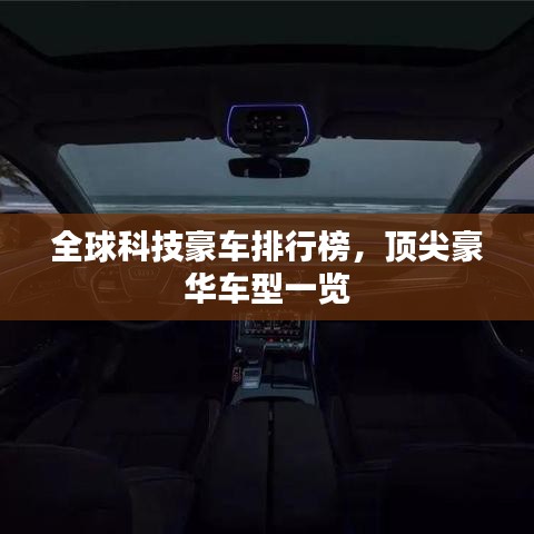 全球科技豪車排行榜，頂尖豪華車型一覽