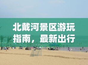 北戴河景區(qū)游玩指南，最新出行攻略，帶你暢游美景！