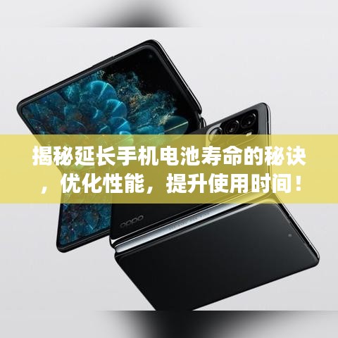 揭秘延長(zhǎng)手機(jī)電池壽命的秘訣，優(yōu)化性能，提升使用時(shí)間！