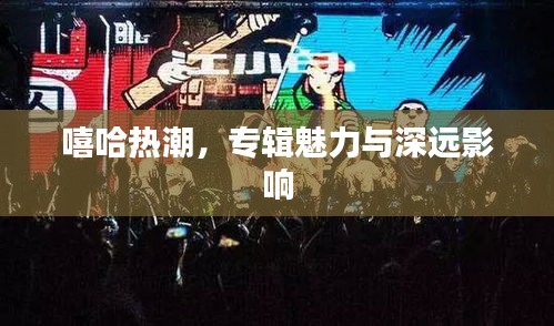嘻哈熱潮，專輯魅力與深遠(yuǎn)影響