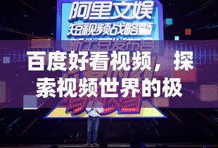 百度好看視頻，探索視頻世界的極致體驗(yàn)