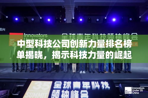 中型科技公司創(chuàng)新力量排名榜單揭曉，揭示科技力量的崛起