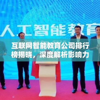 互聯(lián)網(wǎng)智能教育公司排行榜揭曉，深度解析影響力與排名趨勢(shì)