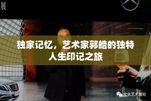 獨(dú)家記憶，藝術(shù)家郭皓的獨(dú)特人生印記之旅
