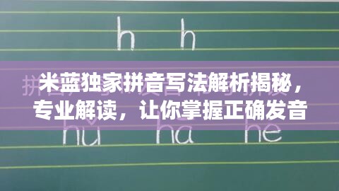 米藍(lán)獨(dú)家拼音寫法解析揭秘，專業(yè)解讀，讓你掌握正確發(fā)音！