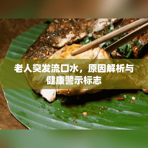 老人突發(fā)流口水，原因解析與健康警示標(biāo)志