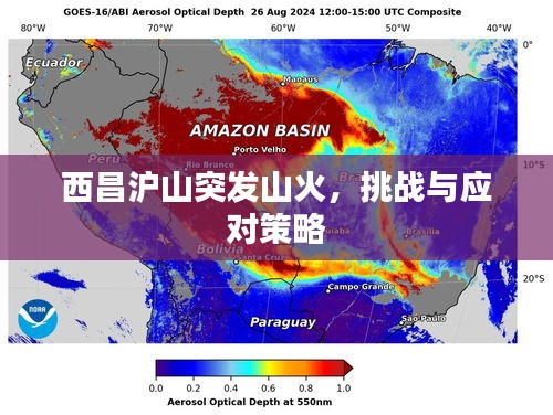 西昌滬山突發(fā)山火，挑戰(zhàn)與應(yīng)對策略