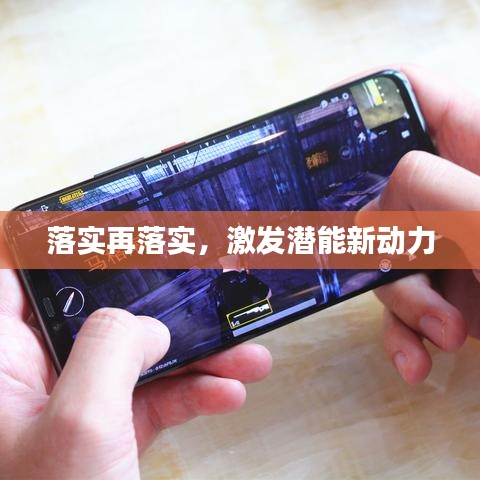 落實(shí)再落實(shí)，激發(fā)潛能新動力