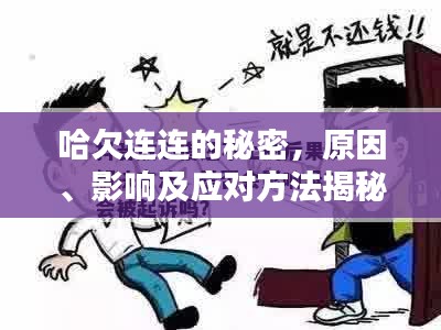 哈欠連連的秘密，原因、影響及應(yīng)對(duì)方法揭秘