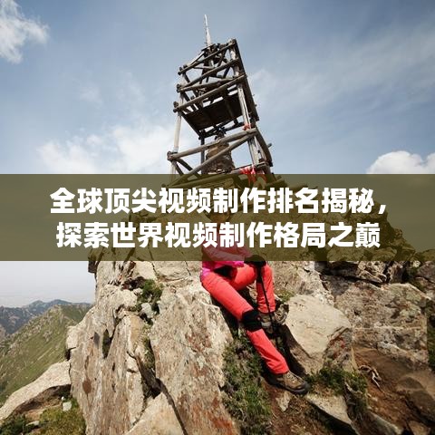 全球頂尖視頻制作排名揭秘，探索世界視頻制作格局之巔