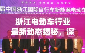 浙江電動(dòng)車行業(yè)最新動(dòng)態(tài)揭秘，深度解析新聞?lì)^條