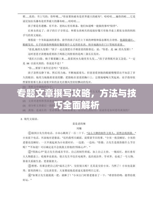 專題文章撰寫攻略，方法與技巧全面解析