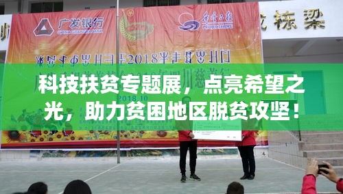 科技扶貧專題展，點(diǎn)亮希望之光，助力貧困地區(qū)脫貧攻堅(jiān)！