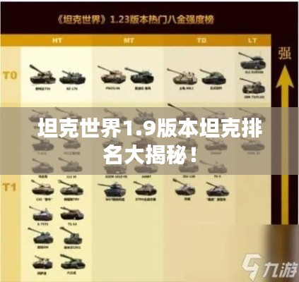 坦克世界1.9版本坦克排名大揭秘！