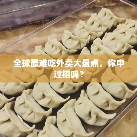全球最難吃外賣大盤點，你中過招嗎？