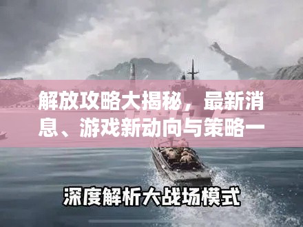 解放攻略大揭秘，最新消息、游戲新動向與策略一網(wǎng)打盡