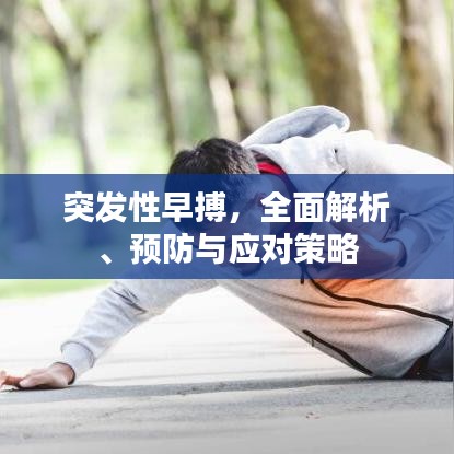 突發(fā)性早搏，全面解析、預(yù)防與應(yīng)對策略
