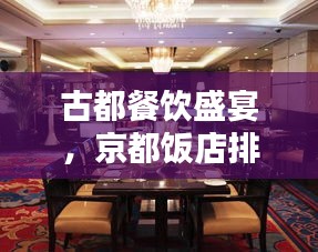 古都餐飲盛宴，京都飯店排名前十揭曉！