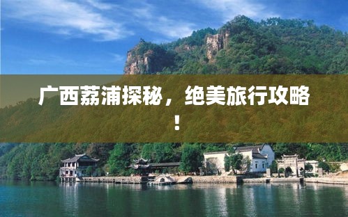 廣西荔浦探秘，絕美旅行攻略！