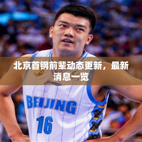 北京首鋼前輩動態(tài)更新，最新消息一覽