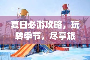 夏日必游攻略，玩轉(zhuǎn)季節(jié)，盡享旅行樂趣！