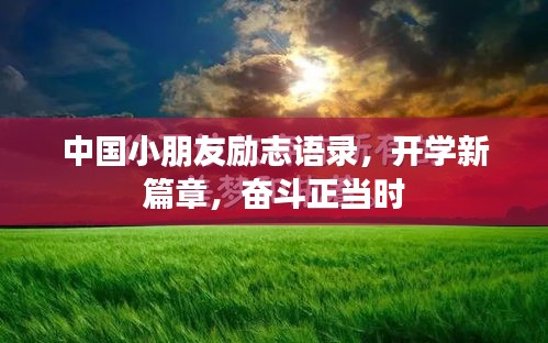 中國小朋友勵志語錄，開學新篇章，奮斗正當時