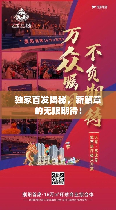 獨家首發(fā)揭秘，新篇章的無限期待！