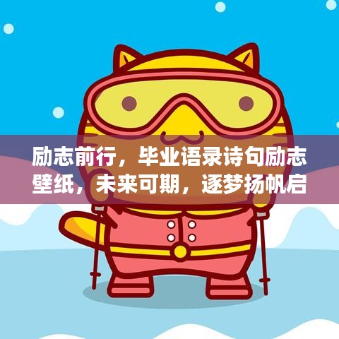 勵(lì)志前行，畢業(yè)語錄詩句勵(lì)志壁紙，未來可期，逐夢揚(yáng)帆啟航！