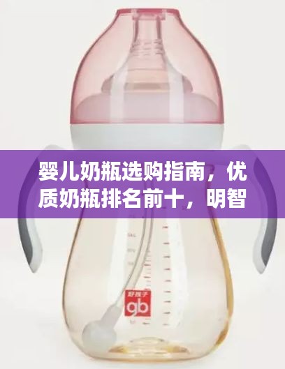 嬰兒奶瓶選購指南，優(yōu)質(zhì)奶瓶排名前十，明智選擇讓寶寶更安心
