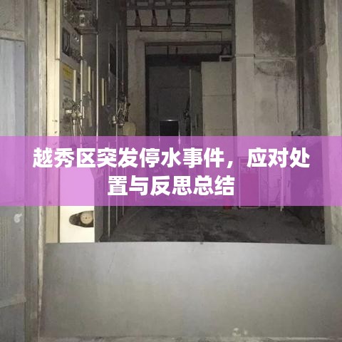 越秀區(qū)突發(fā)停水事件，應(yīng)對處置與反思總結(jié)