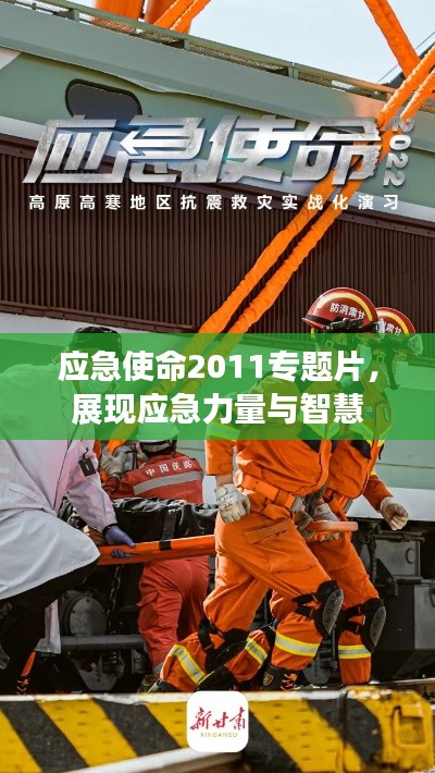 應(yīng)急使命2011專題片，展現(xiàn)應(yīng)急力量與智慧
