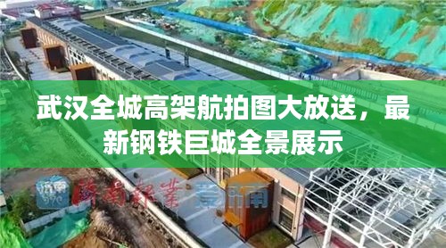 武漢全城高架航拍圖大放送，最新鋼鐵巨城全景展示
