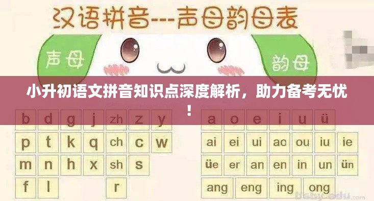 小升初語文拼音知識點深度解析，助力備考無憂！