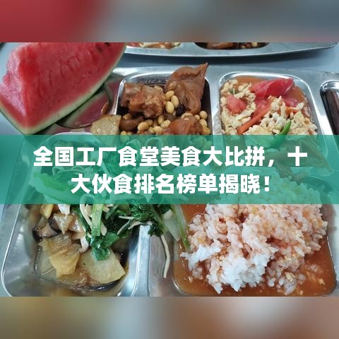 全國工廠食堂美食大比拼，十大伙食排名榜單揭曉！