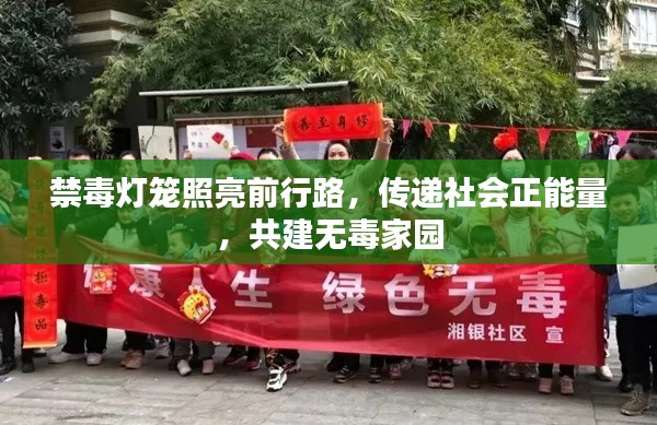 禁毒燈籠照亮前行路，傳遞社會(huì)正能量，共建無(wú)毒家園