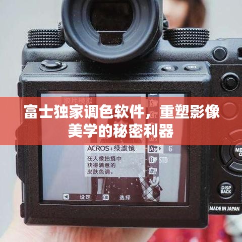 富士獨(dú)家調(diào)色軟件，重塑影像美學(xué)的秘密利器