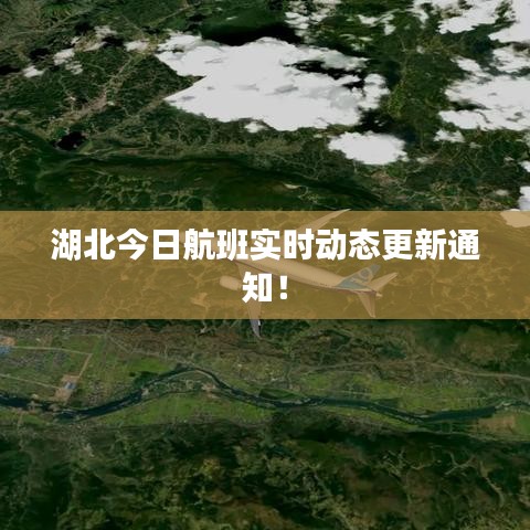 湖北今日航班實(shí)時(shí)動(dòng)態(tài)更新通知！