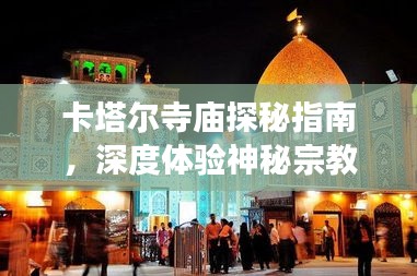 卡塔爾寺廟探秘指南，深度體驗(yàn)神秘宗教文化之旅