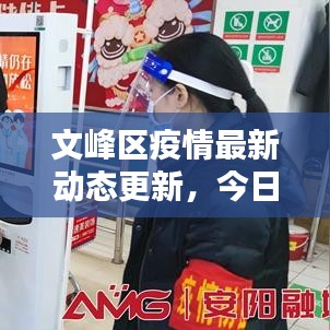 文峰區(qū)疫情最新動(dòng)態(tài)更新，今日消息一網(wǎng)打盡！