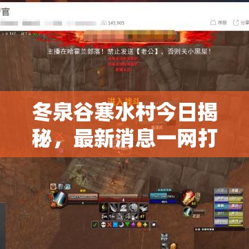 冬泉谷寒水村今日揭秘，最新消息一網(wǎng)打盡！